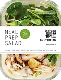 밀프렙 샐러드 =for 간헐적 단식 /Mealprep salad 
