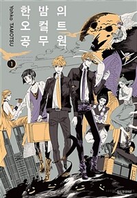 [고화질] 한밤의 오컬트 공무원 01
