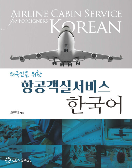 외국인을 위한 항공객실서비스 한국어