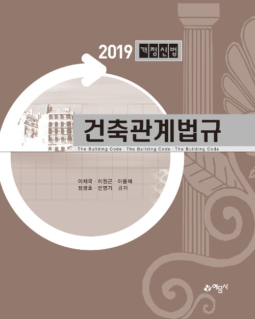 2019 건축관계법규