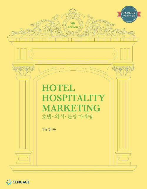 [중고] Hotel Hospitality Marketing 호텔.외식.관광 마케팅