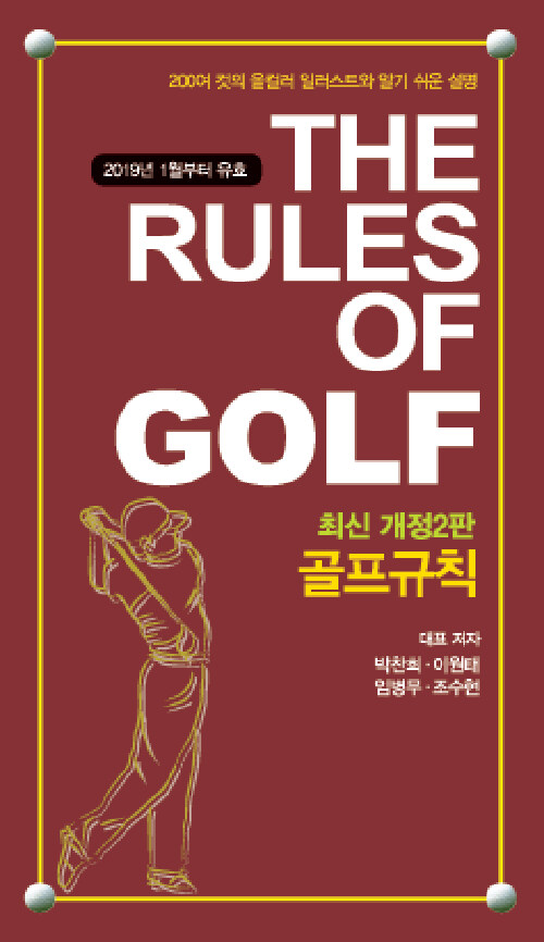 골프규칙 (2019년부터 유효) (포켓용)