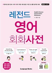 레전드 영어 회화사전 =English-Korean conversation dictionary 