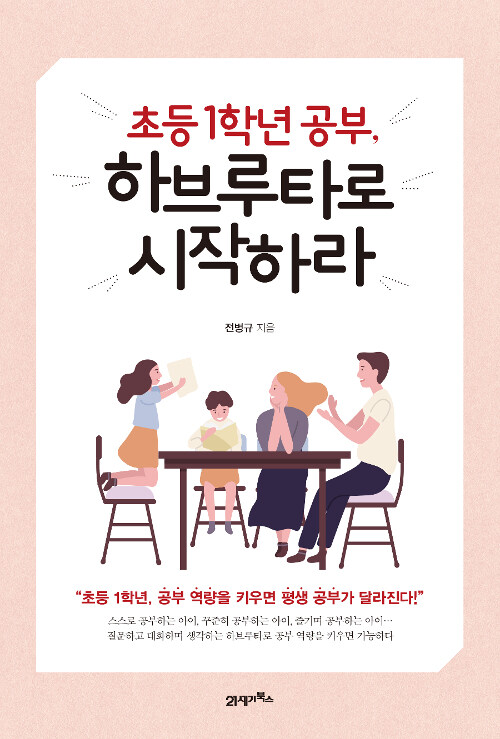 [중고] 초등 1학년 공부, 하브루타로 시작하라