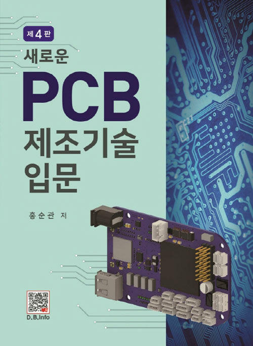 새로운 PCB 제조기술입문