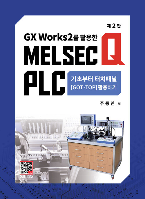 MELSEC Q PLC 기초부터 터치패널(GOT, TOP) 활용하기