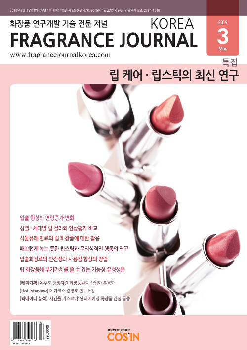 프래그런스 저널 코리아 Fragrance Journal Korea 2019.3