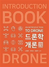 드론학개론 =An introduction of drone 