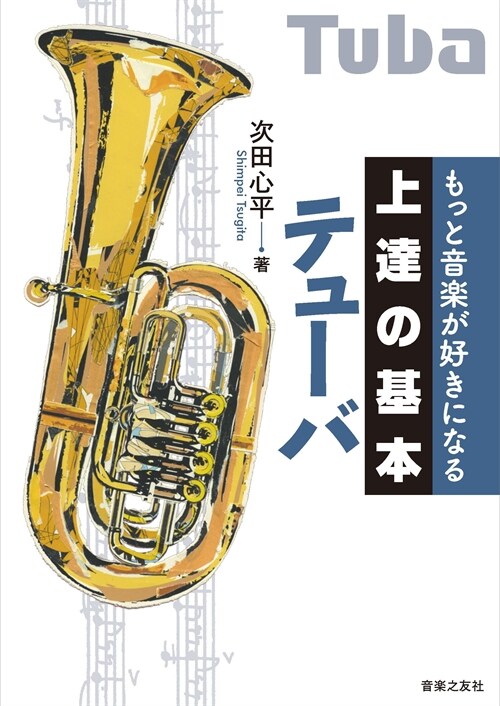 もっと音樂が好きになる上達の基