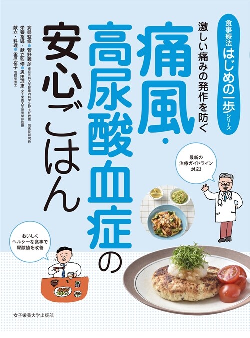 痛風·高尿酸血症の安心ごはん