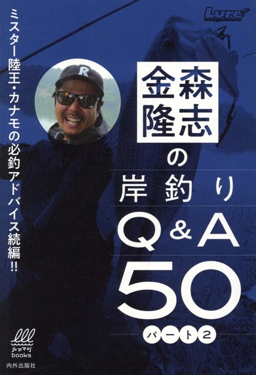 金森隆志の岸釣りQ&A50 パ