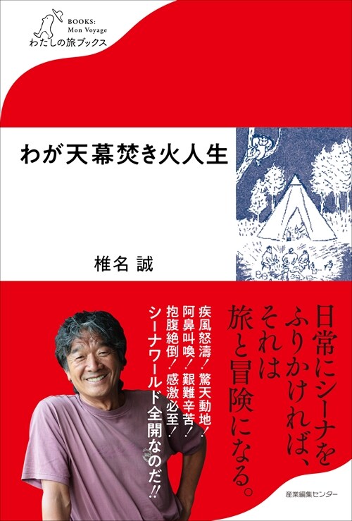 わが天幕焚き火人生