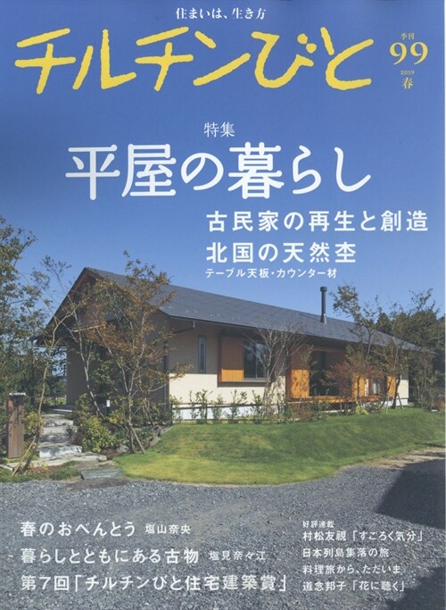 チルチンびと 2019年 4月號