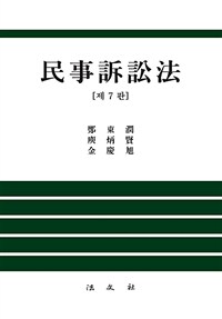民事訴訟法 / 제7판