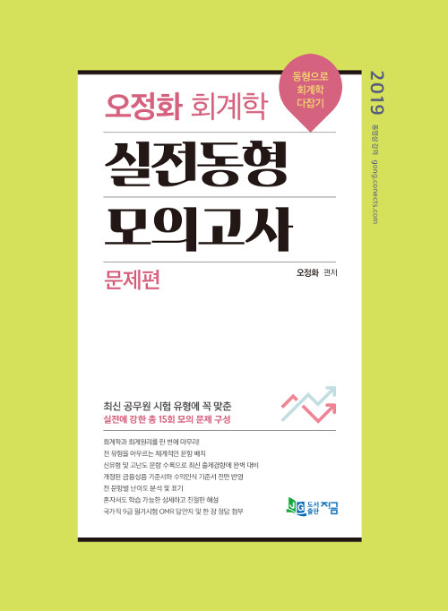 2019 오정화 회계학 실전동형 모의고사 - 전2권