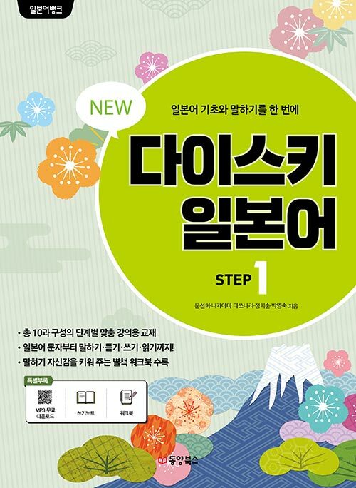 [중고] 일본어뱅크 New 다이스키 STEP 1