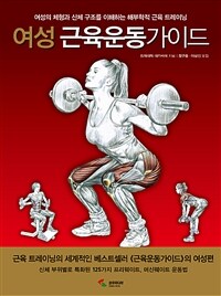 여성 근육운동가이드 :여성의 체형과 신체 구조를 이해하는 해부학적 근육 트레이닝 