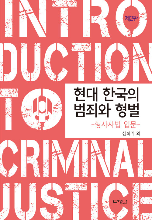 [중고] 현대 한국의 범죄와 형벌