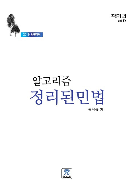 2019 알고리즘 정리된 민법