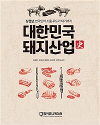 대한민국 돼지산업사 :삼겹살, 한국인의 소울푸드가 되기까지 