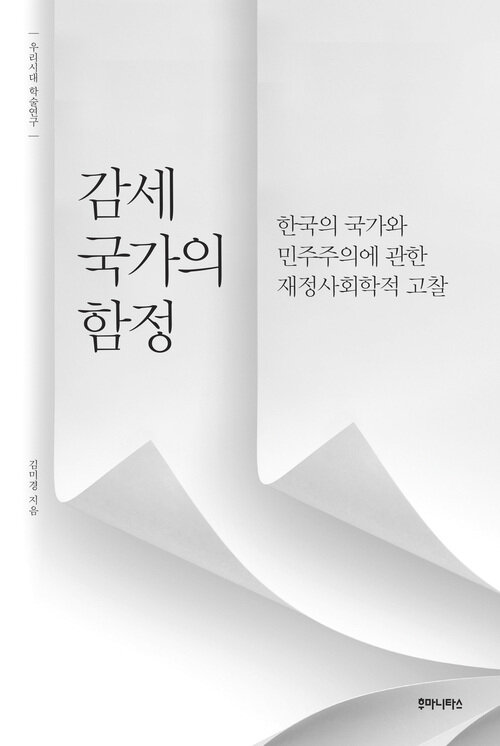 감세 국가의 함정 : 한국의 국가와 민주주의에 관한 재정사회학적 고찰