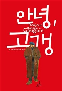 안녕, 고갱 =1848-1903 /Bonjour, monsieur Gauguin 
