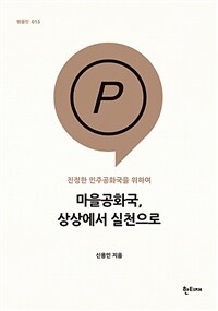 마을공화국, 상상에서 실천으로 :진정한 민주공화국을 위하여 