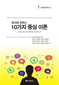 (마스터 코치의) 10가지 중심이론 :고급 코칭을 위한 완벽한 심리학 도구 