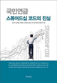 국민연금 스튜어드십 코드의 진실 