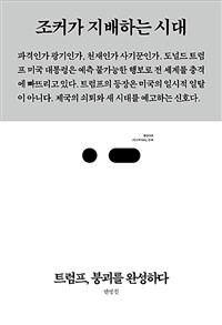 트럼프, 붕괴를 완성하다