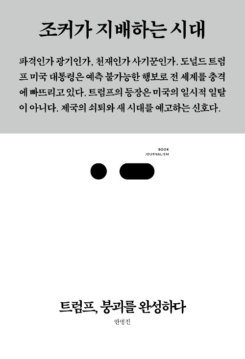 트럼프, 붕괴를 완성하다