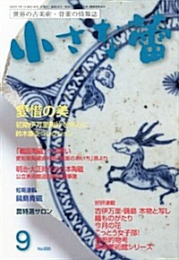 小さな? 2012年 09月號 [雜誌] (月刊, 雜誌)