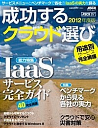 成功するクラウド選び 2012年度版 (ムック)