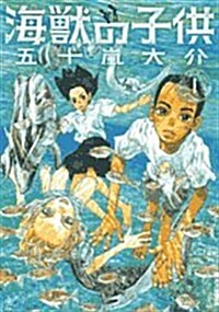 海獸の子供 1 (IKKI COMIX) (コミック)