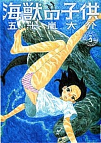 海獸の子供 3 (IKKI COMIX) (コミック)