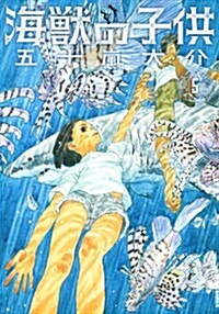 海獸の子供 5 (IKKI COMIX) (コミック)