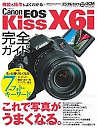 キヤノン EOS Kiss X6i 完全ガイド (インプレスムック DCM MOOK) (單行本(ソフトカバ-))