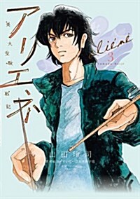 美大受驗戰記 アリエネ 3 (ビッグ コミックス) (コミック)