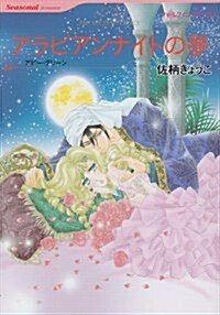 アラビアンナイトの夢 (HQ comics サ 2-4) (コミック)