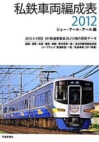 私鐵車兩編成表 2012 (單行本)