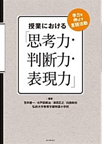 授業における「思考力·判斷力·表現力」 (單行本)