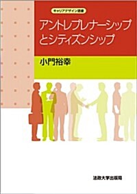 アントレプレナ-シップとシティズンシップ (キャリアデザイン選書) (單行本)