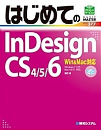 はじめてのInDesign CS4/5/6―Win&Mac對應 (BASIC MASTER SERIES 377) (單行本)