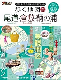 步く地圖本尾道·倉敷·?の浦―名所、見どころ、穴場がひと目で分かる (單行本)