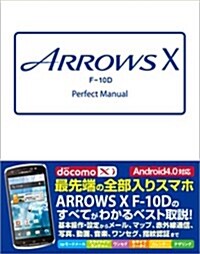 ARROWS X F-10D Perfect Manual (單行本)