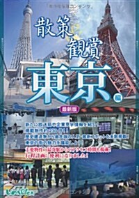 散策&觀賞東京編 (〔2012年〕最, 單行本)