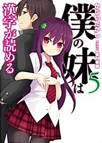 僕の妹は漢字が讀める5 (HJ文庫 か 6-1-5) (文庫)