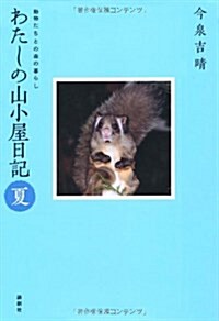 わたしの山小屋日記 夏 (單行本)