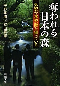 奪われる日本の森: 外資が水資源を狙っている (新潮文庫) (文庫)