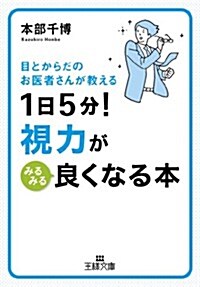 1日5分! 視力がみるみる良くなる本 (王樣文庫) (文庫)